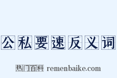 公私要速反义词是什么意思的图片